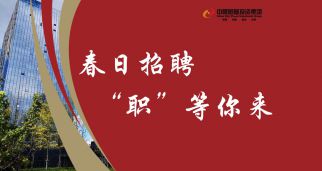 春日招聘，&ldquo;職&rdquo;等你來(lái)！